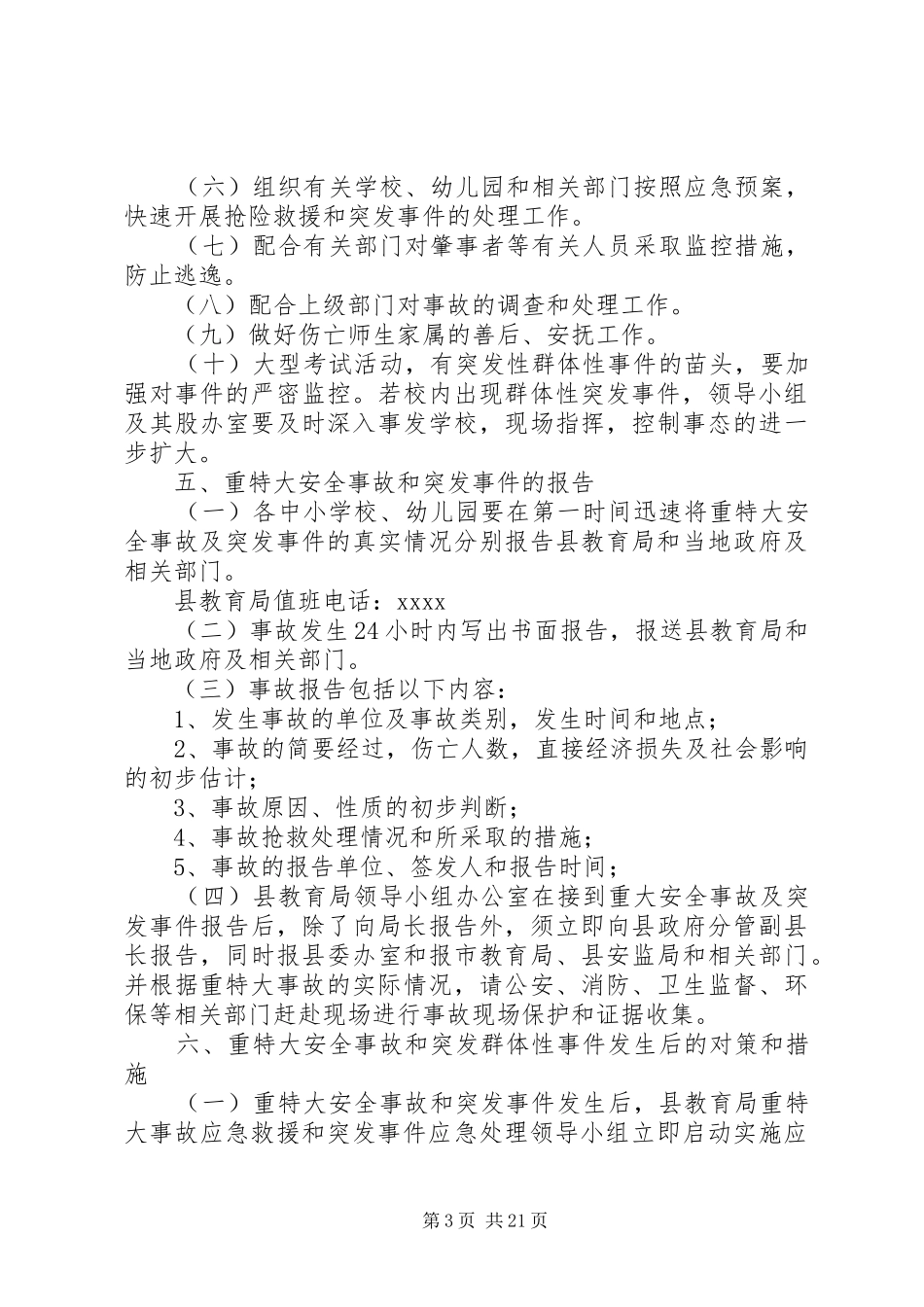 安全事故应急预案4篇_第3页