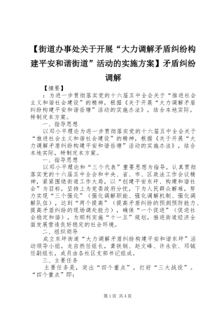 【街道办事处关于开展“大力调解矛盾纠纷构建平安和谐街道”活动的实施方案】矛盾纠纷调解