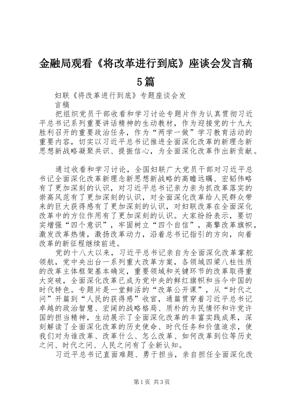 金融局观看《将改革进行到底》座谈会发言5篇_第1页