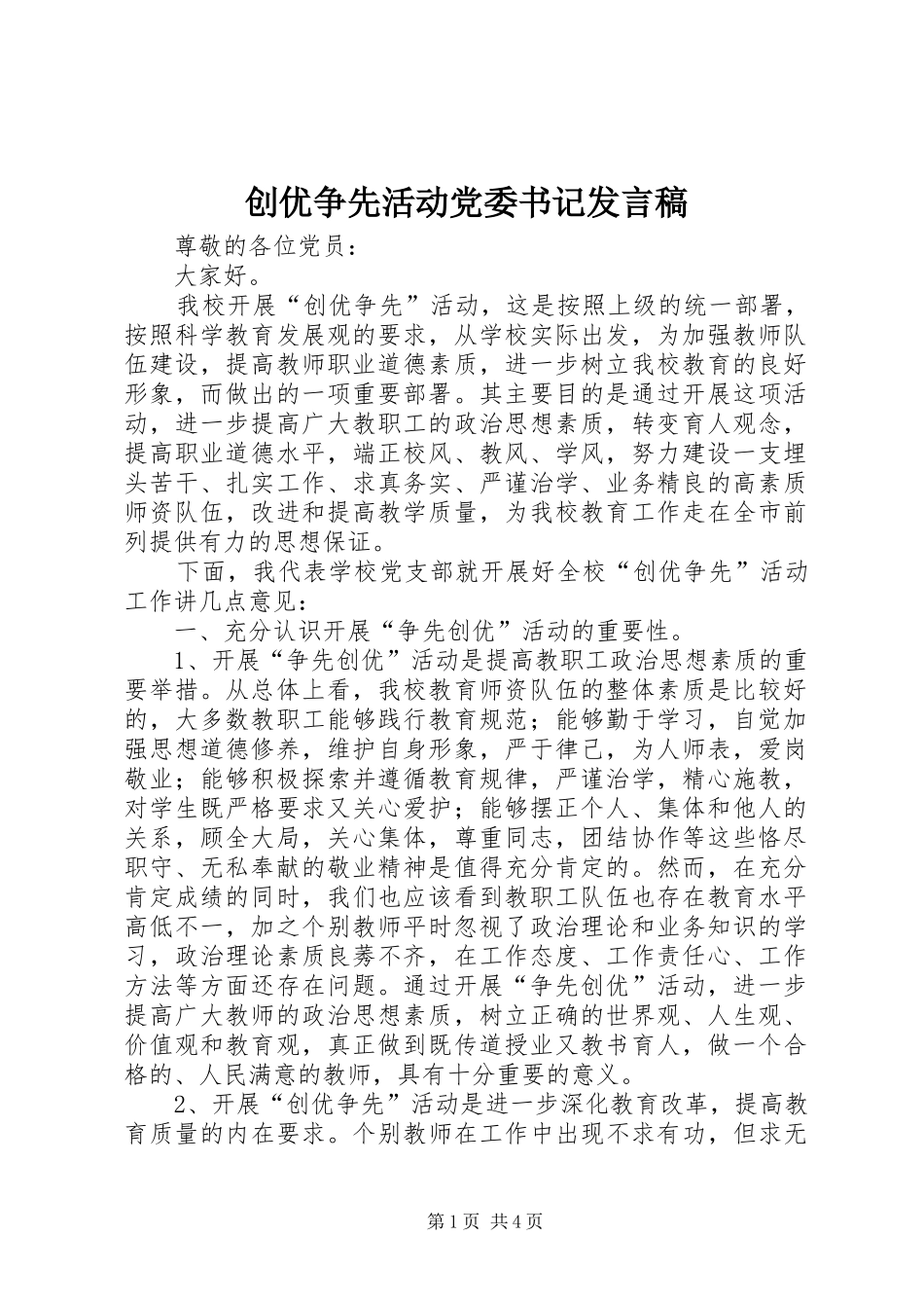 创优争先活动党委书记发言_第1页