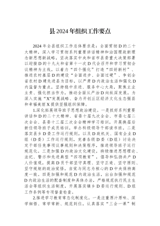 县2024年组织工作要点