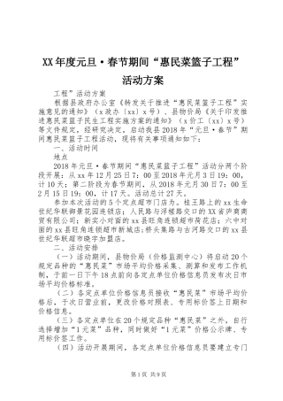 XX年度元旦·春节期间“惠民菜篮子工程”活动方案