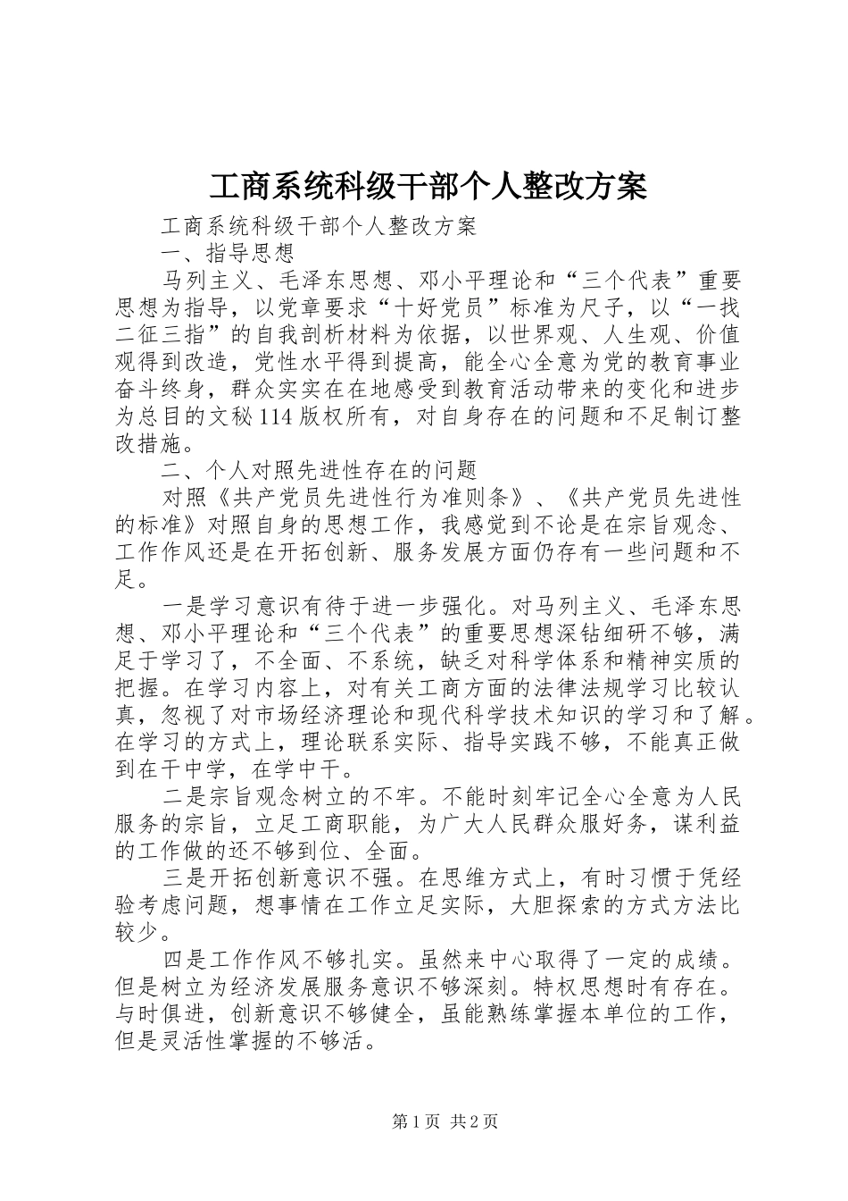 工商系统科级干部个人整改方案_第1页
