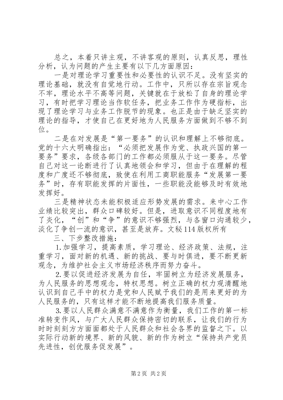 工商系统科级干部个人整改方案_第2页