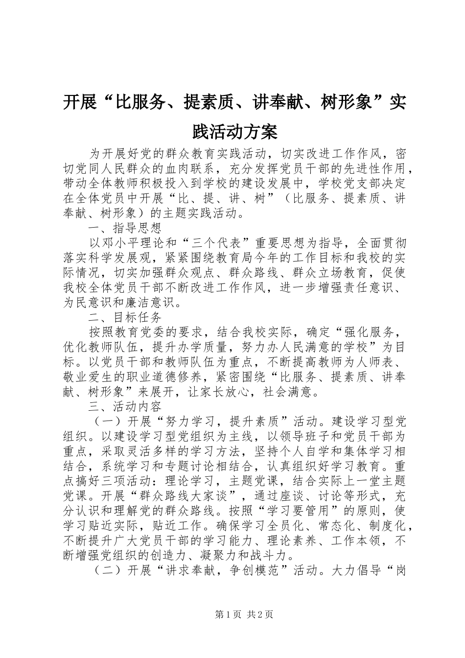 开展“比服务、提素质、讲奉献、树形象”实践活动方案_第1页