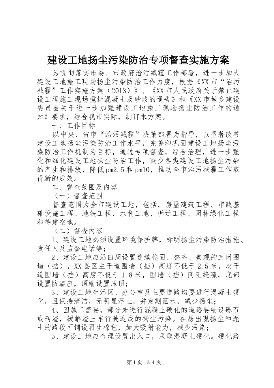建设工地扬尘污染防治专项督查实施方案_第1页