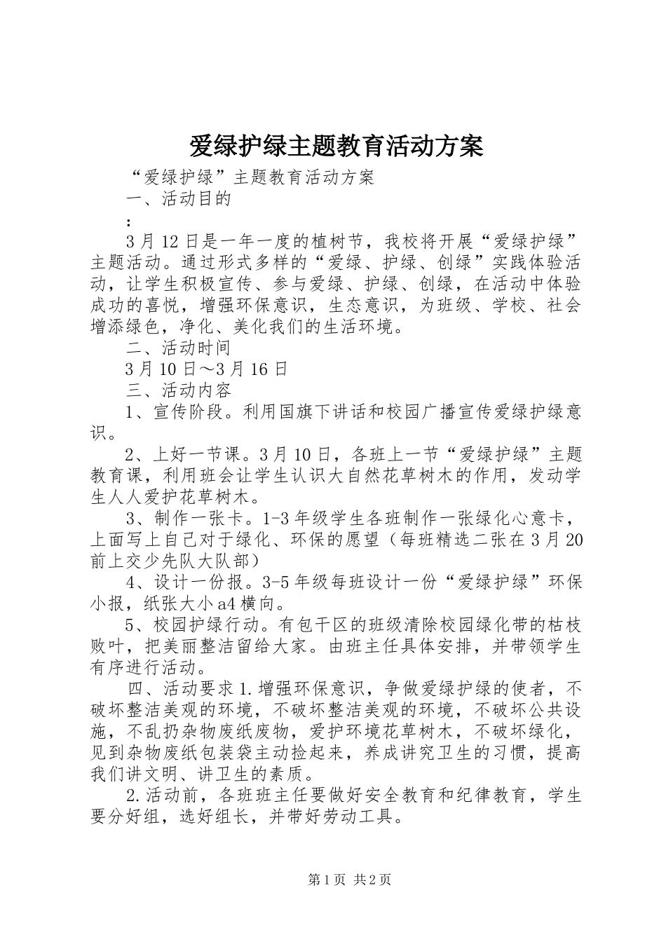 爱绿护绿主题教育活动方案_第1页