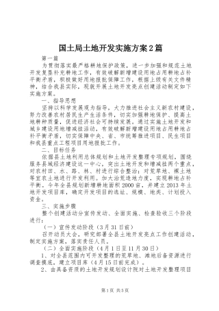 国土局土地开发实施方案2篇