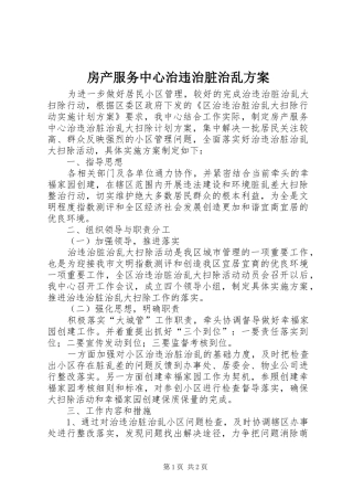 房产服务中心治违治脏治乱方案