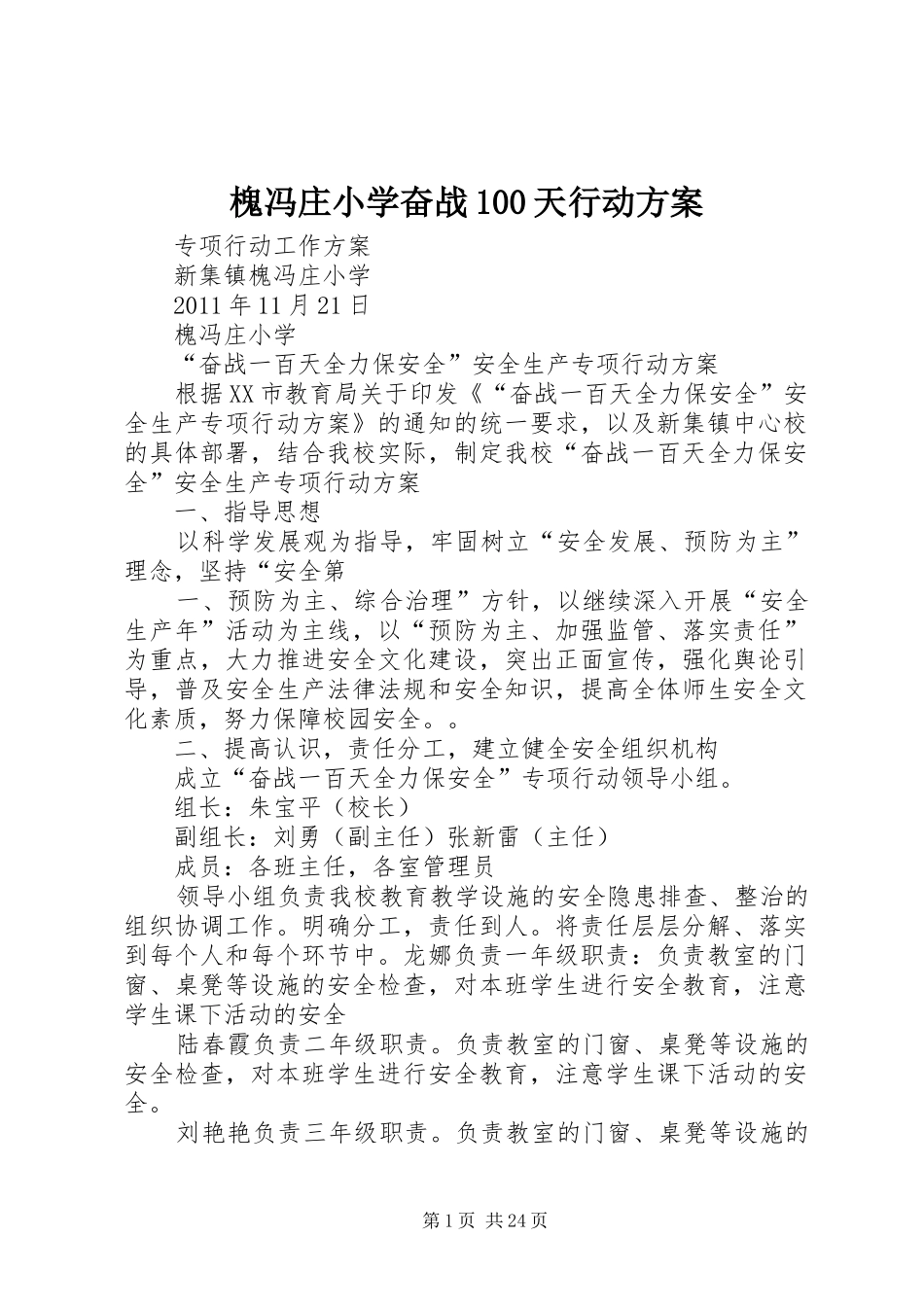 槐冯庄小学奋战100天行动方案_第1页