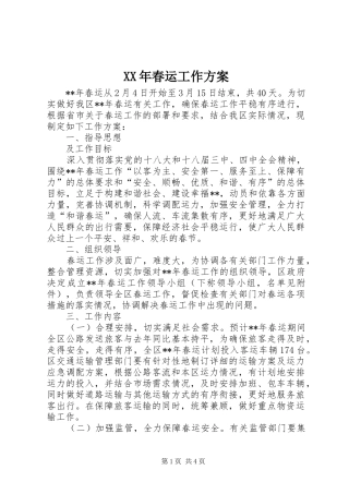 XX年春运工作方案 (11)