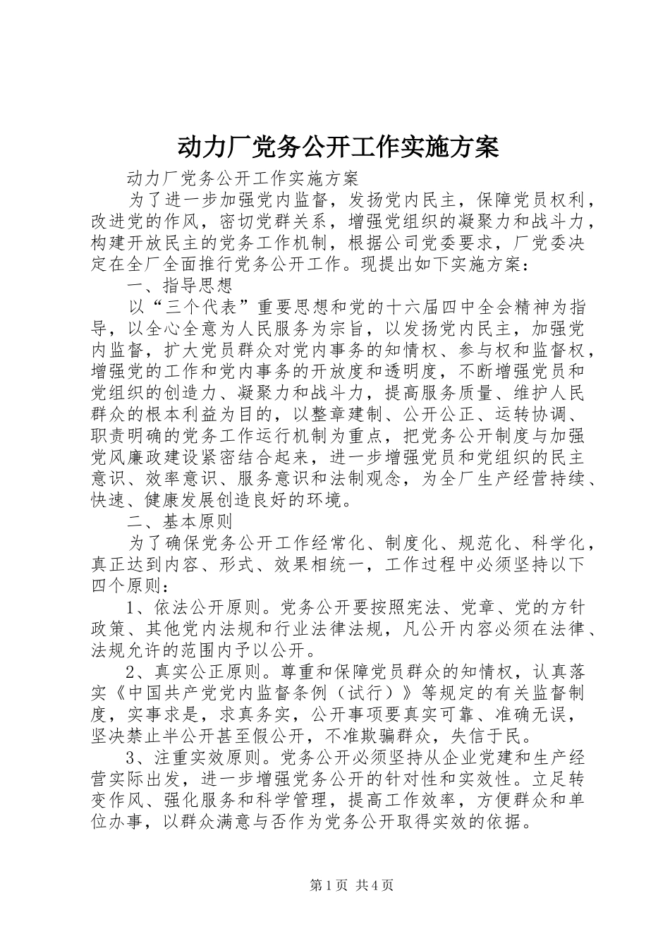 动力厂党务公开工作实施方案_第1页