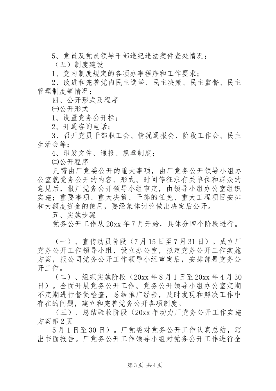 动力厂党务公开工作实施方案_第3页