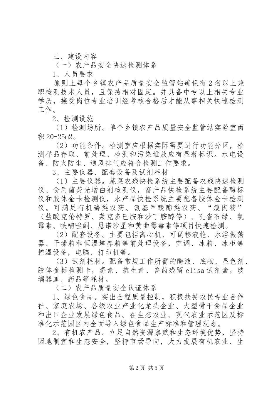 XX年度农产品安全工程实施方案_第2页