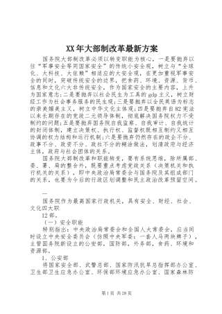 XX年大部制改革最新方案