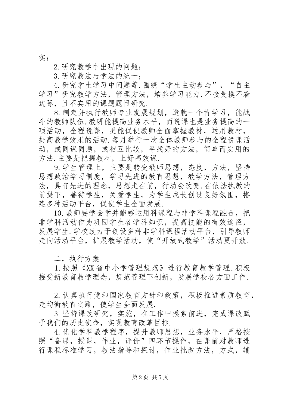教育教学工作执行实施方案_第2页