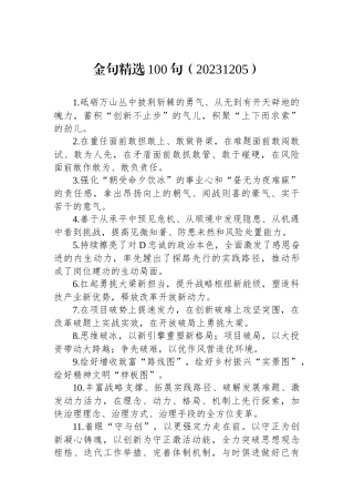 金句精选100句（20231205）