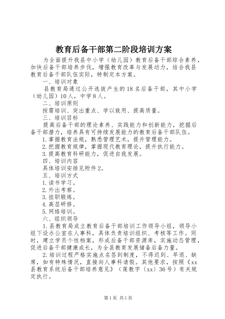 教育后备干部第二阶段培训方案_第1页
