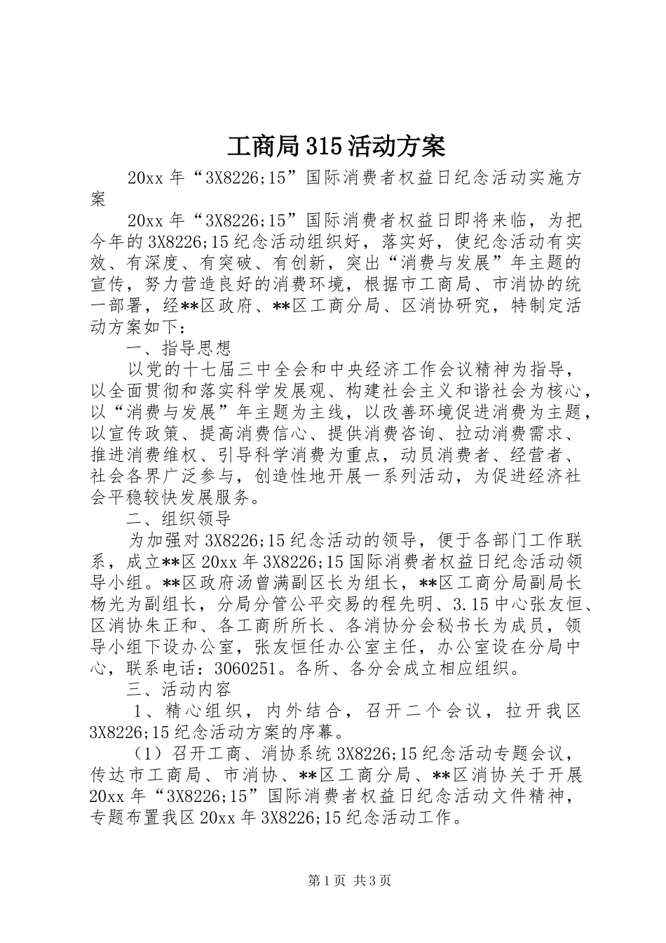 工商局315活动方案_第1页