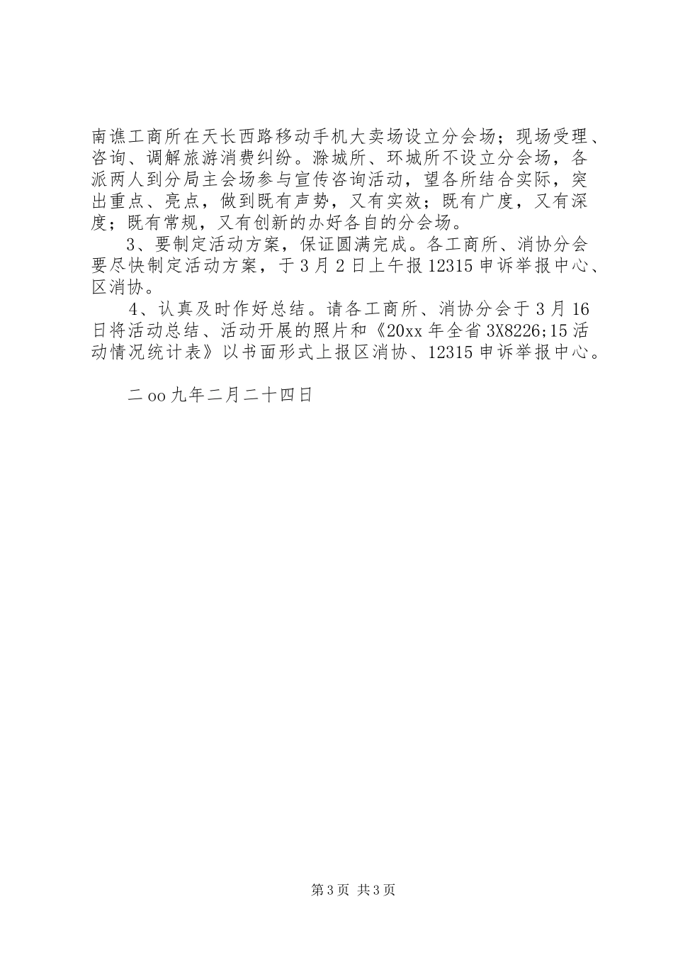 工商局315活动方案_第3页