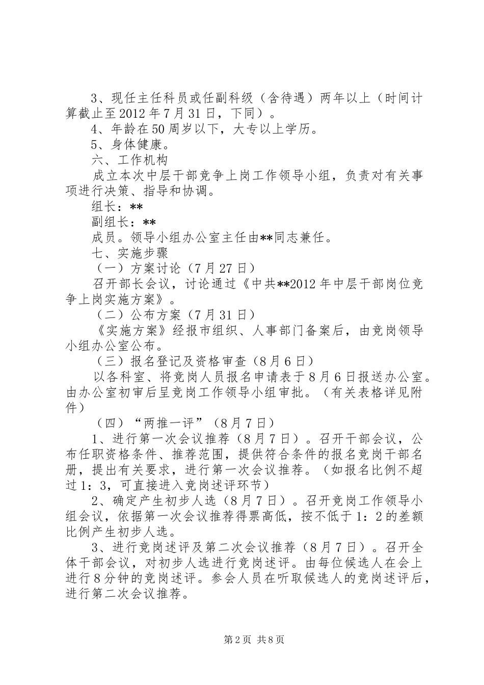 公司中层干部竞聘实施方案_第2页