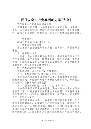 百日安全生产竞赛活动方案[大全]