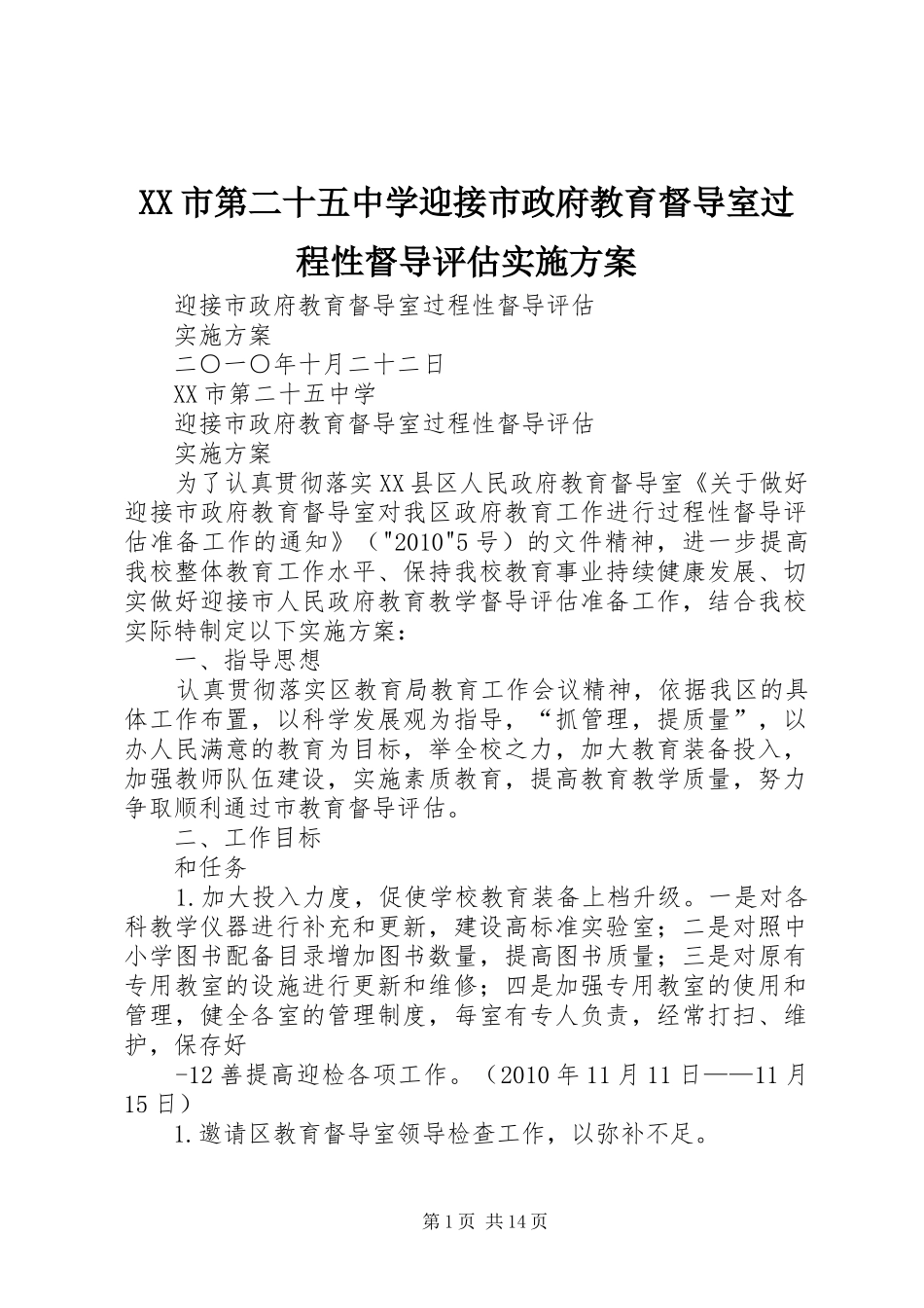 XX市第二十五中学迎接市政府教育督导室过程性督导评估实施方案_第1页