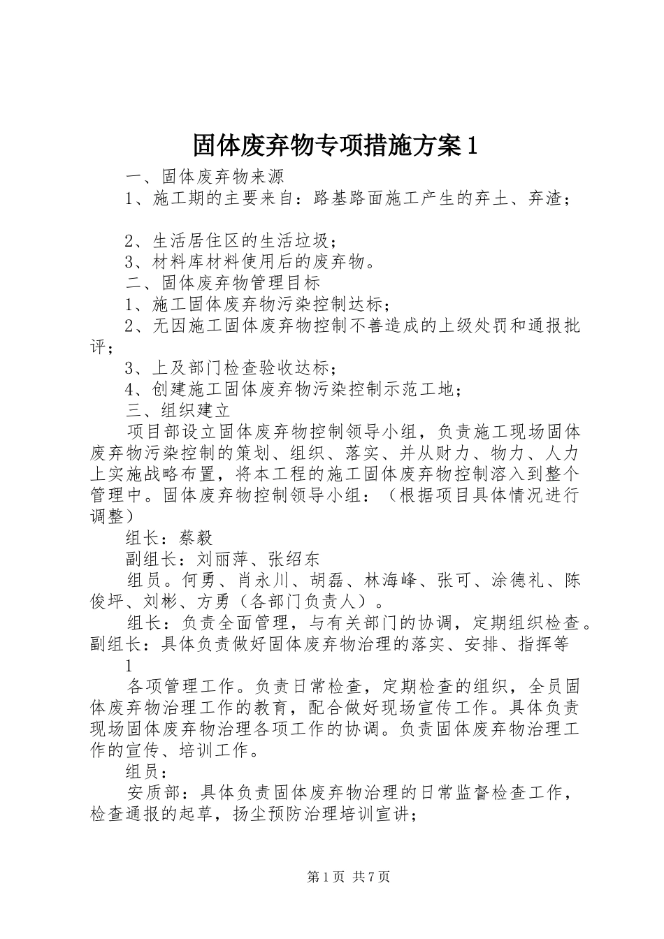 固体废弃物专项措施方案1_第1页