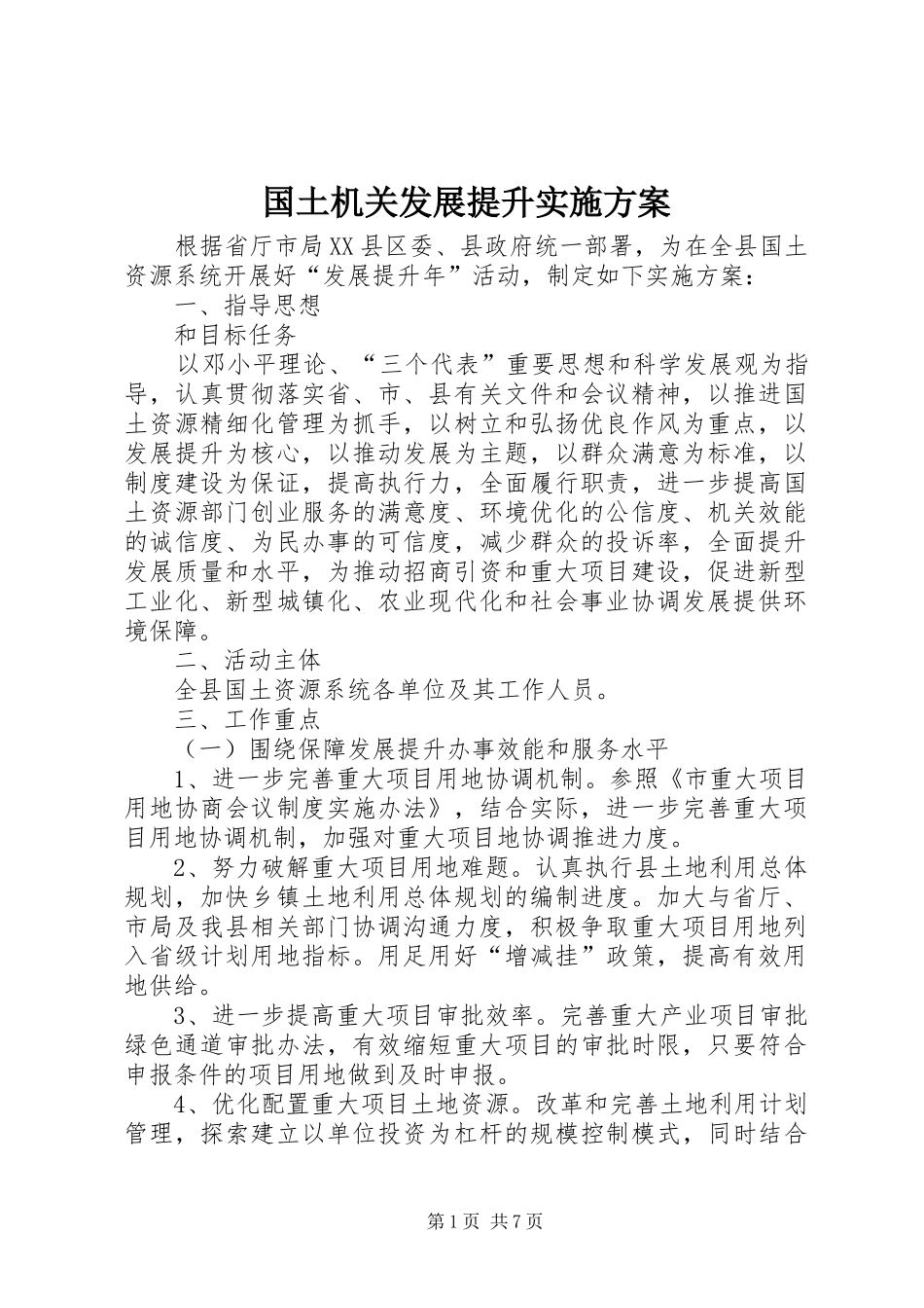 国土机关发展提升实施方案_第1页