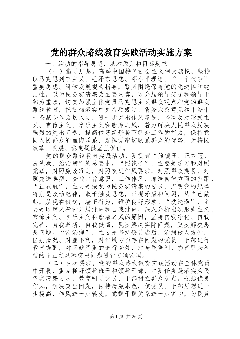 党的群众路线教育实践活动实施方案 (10)_第1页