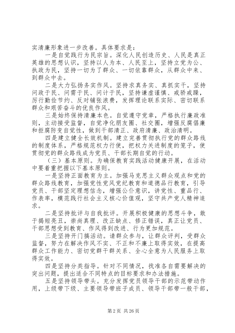 党的群众路线教育实践活动实施方案 (10)_第2页