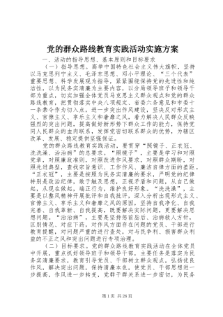 党的群众路线教育实践活动实施方案 (10)
