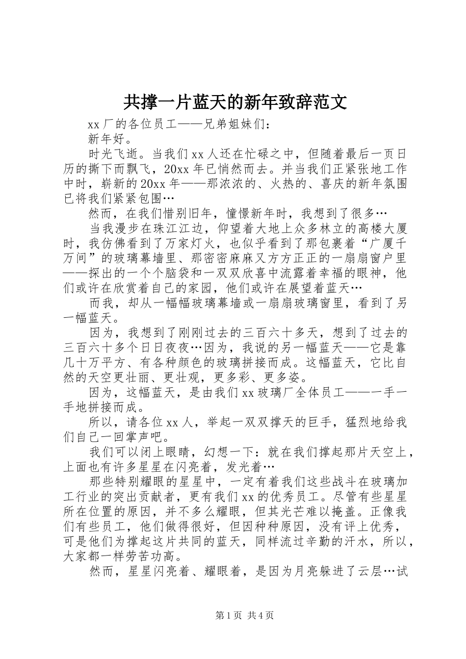 共撑一片蓝天的新年演讲致辞范文_第1页