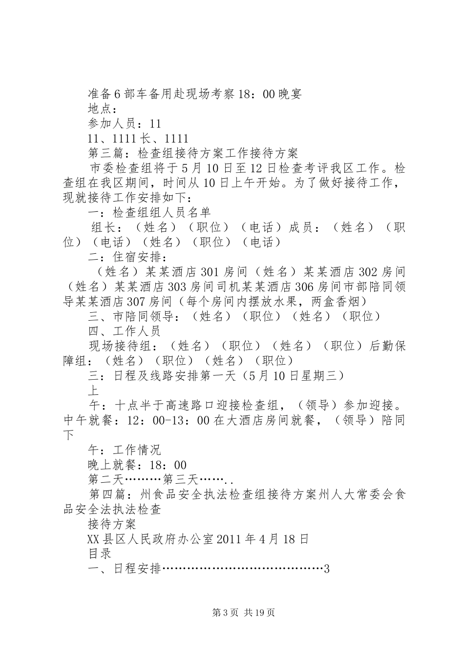 XX省老干部局检查组接待方案五篇_第3页