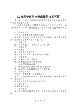 XX省老干部局检查组接待方案五篇