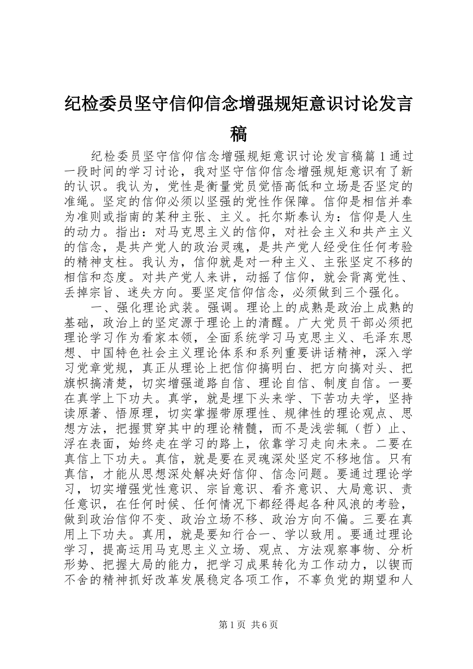 纪检委员坚守信仰信念增强规矩意识讨论发言_第1页