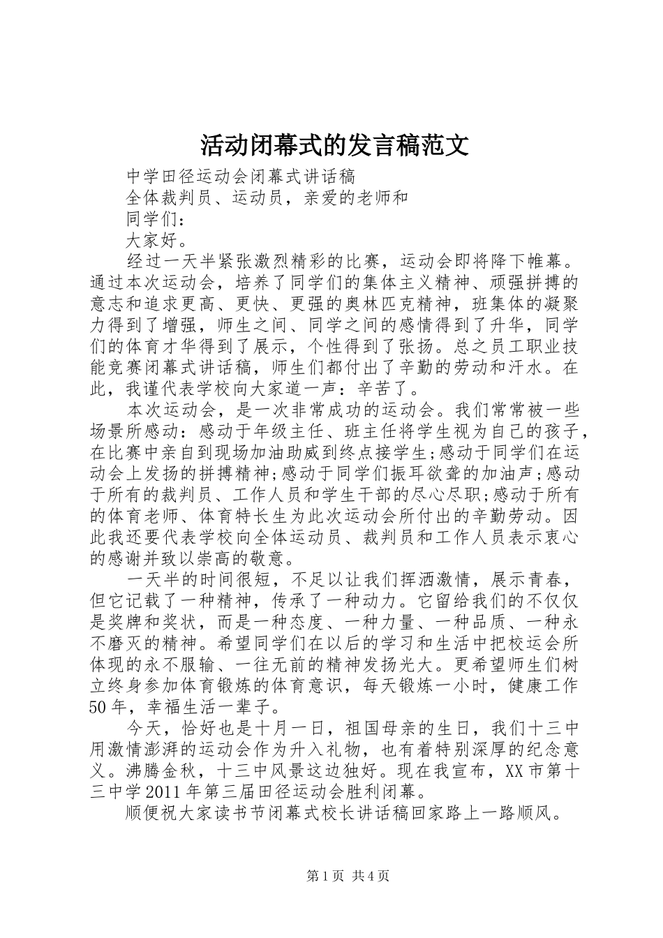 活动闭幕式的发言范文_第1页
