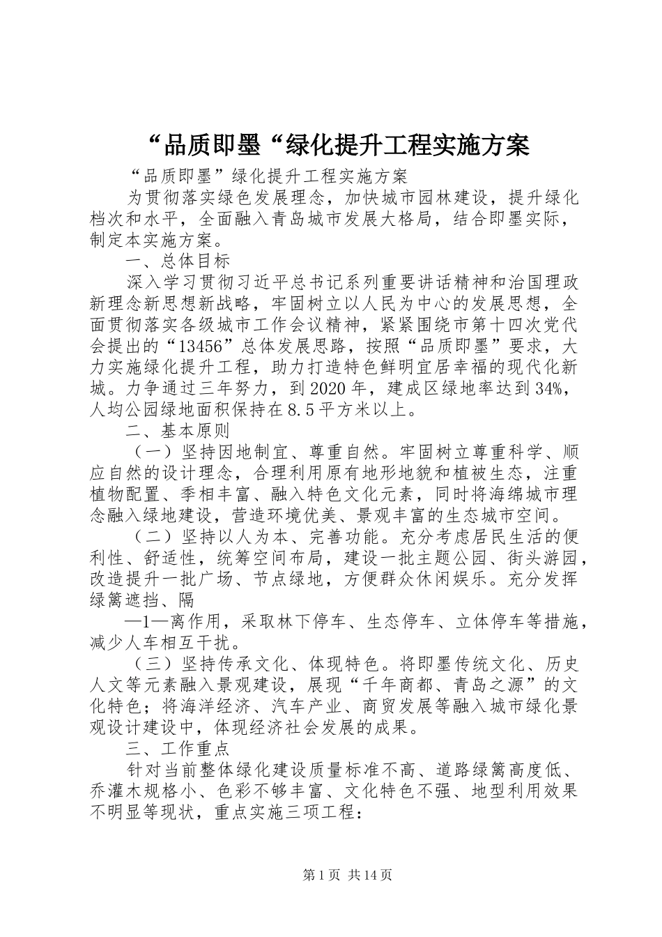 “品质即墨“绿化提升工程实施方案_第1页