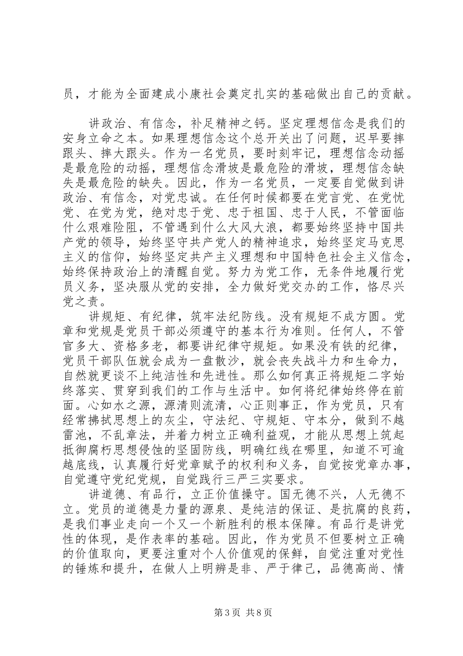 如何对照标准标杆看道德境界高不高发言_第3页