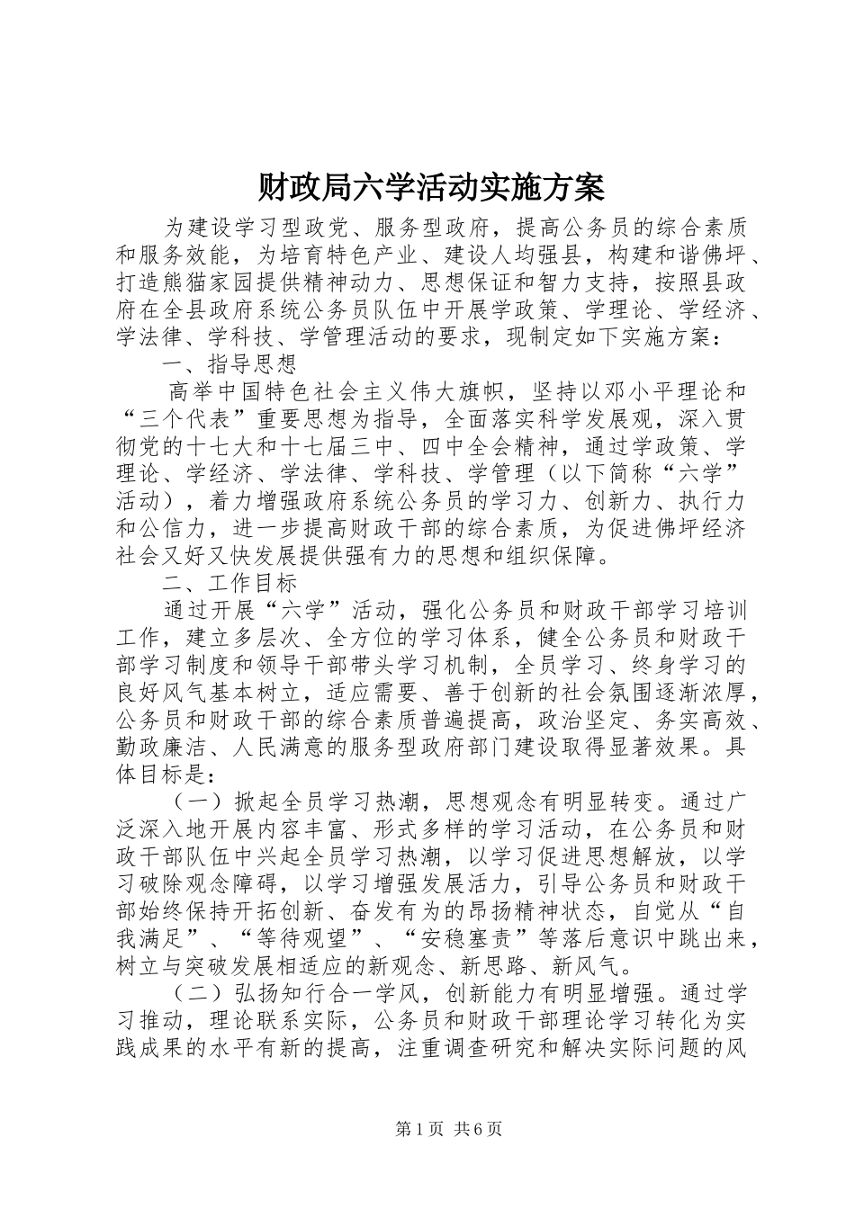 财政局六学活动实施方案_第1页