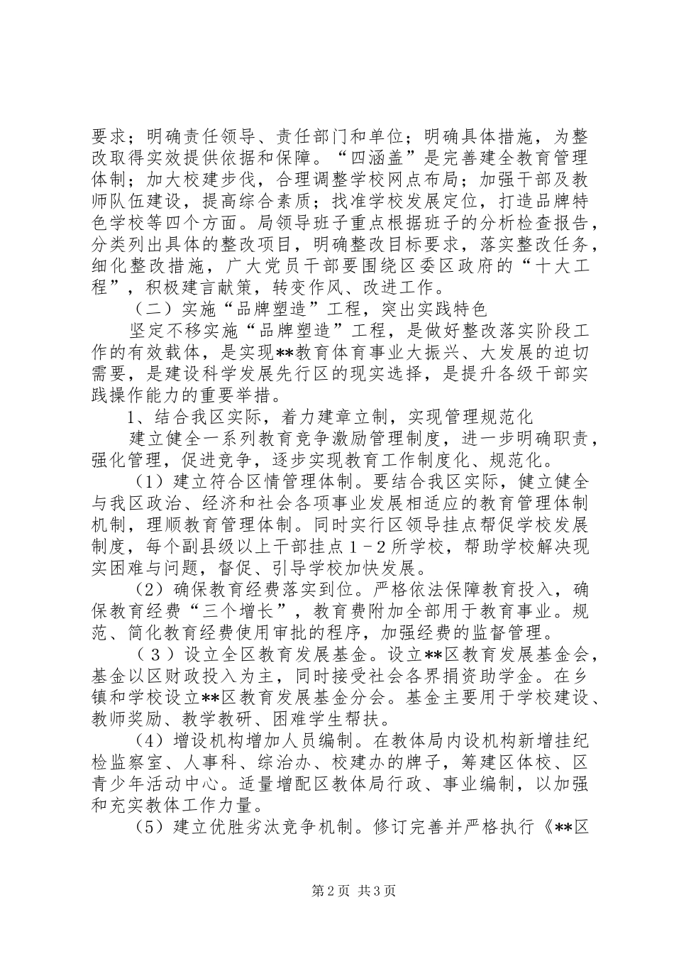 教体局科学发展观整改措施方案_第2页