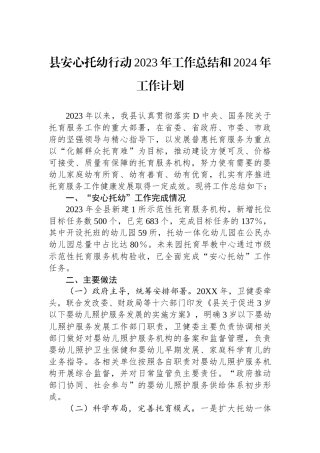 县安心托幼行动2023年工作总结和2024年工作计划