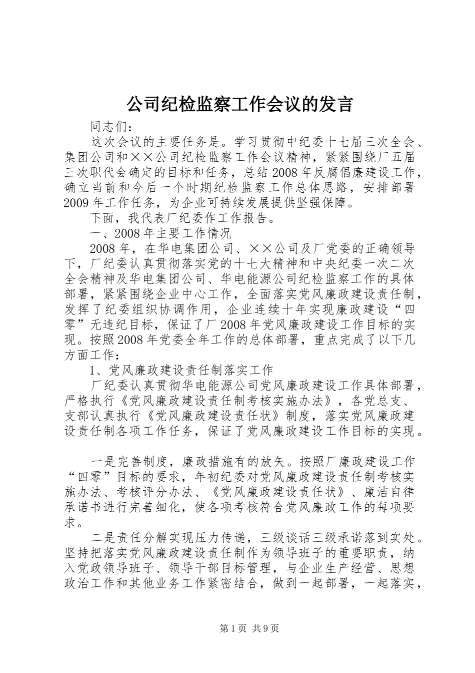 公司纪检监察工作会议的发言稿_第1页