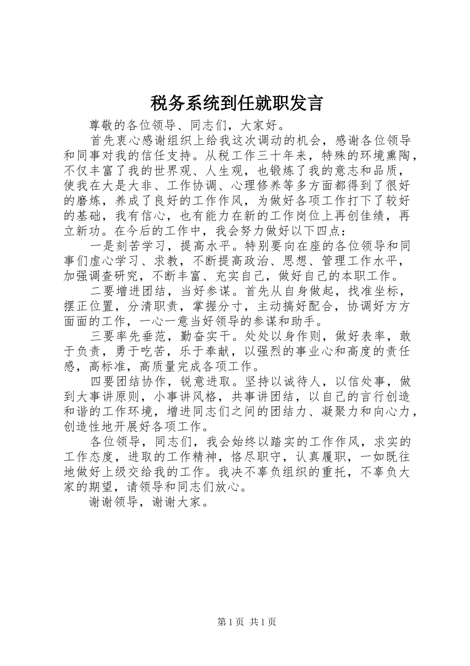 税务系统到任就职发言稿_第1页