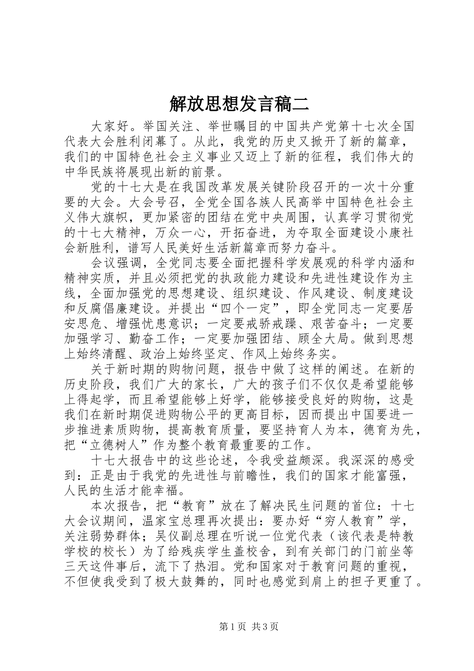 解放思想发言稿范文二_第1页