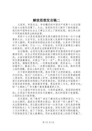 解放思想发言稿范文二