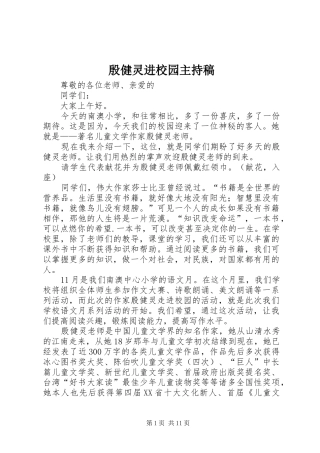 殷健灵进校园主持稿范文