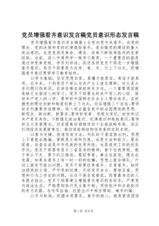 党员增强看齐意识发言党员意识形态发言