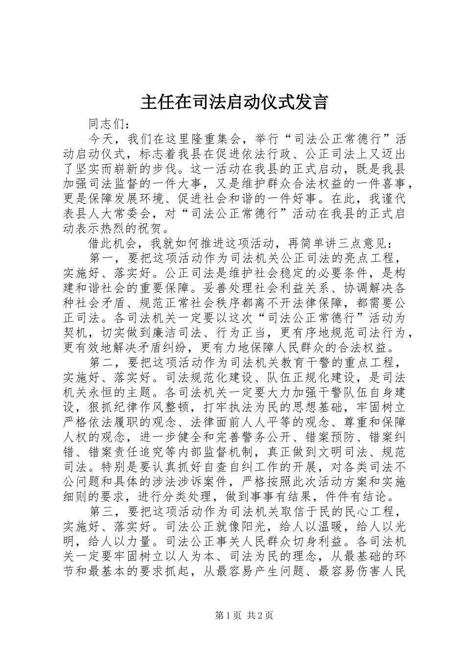 主任在司法启动仪式发言稿_第1页