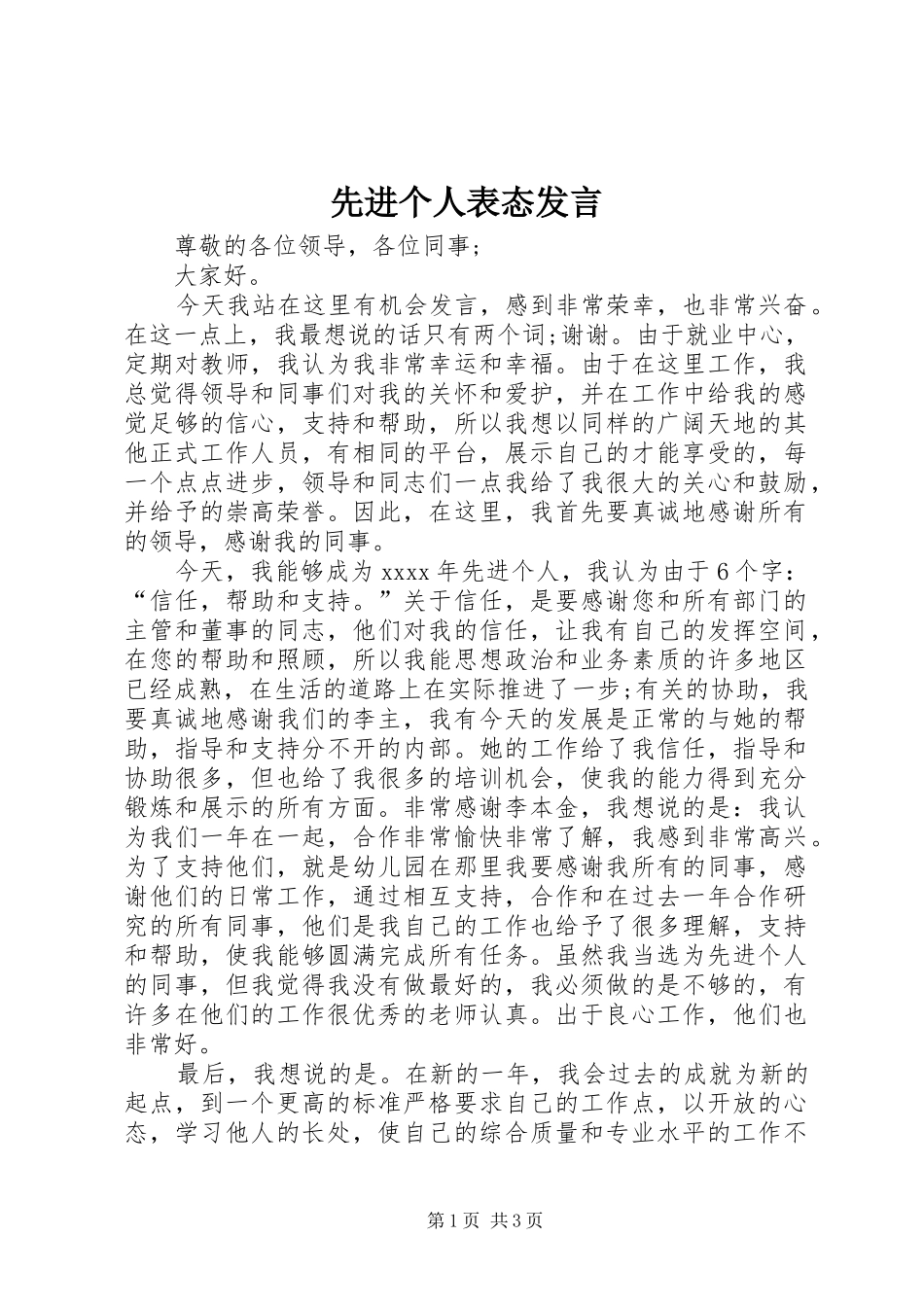 先进个人表态发言稿_第1页